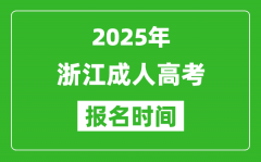 2025年浙江成人高考報(bào)名時(shí)間表_成考網(wǎng)上報(bào)名具體時(shí)間