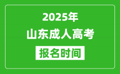2025年山東成人高考報(bào)名時(shí)間表_成考網(wǎng)上報(bào)名具體時(shí)間