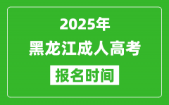 2025年黑龍江成人高考報(bào)名時(shí)間表_成考網(wǎng)上報(bào)名具體時(shí)間