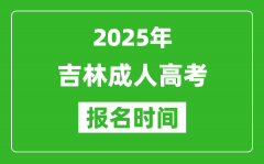 2025年吉林成人高考報(bào)名時(shí)間表_成考網(wǎng)上報(bào)名具體時(shí)間
