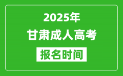 2025年甘肅成人高考報(bào)名時(shí)間表_成考網(wǎng)上報(bào)名具體時(shí)間