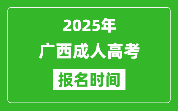 2025年廣西成人高考報(bào)名時間表,成考網(wǎng)上報(bào)名具體時間
