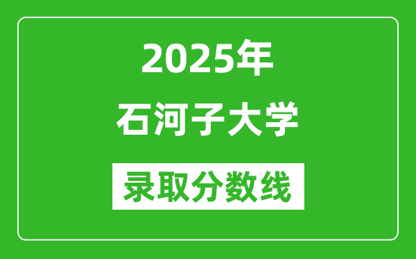 2025年石河子大學(xué)錄取分?jǐn)?shù)線是多少？（含錄取位次）