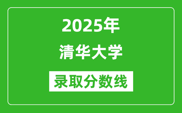 2025年清華大學(xué)錄取分?jǐn)?shù)線是多少?(含錄取位次)