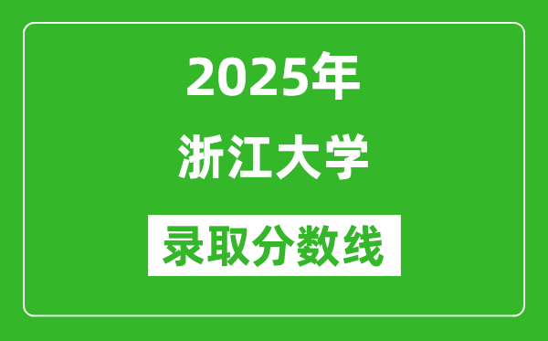 2025年浙江大學(xué)錄取分?jǐn)?shù)線是多少？（含錄取位次）