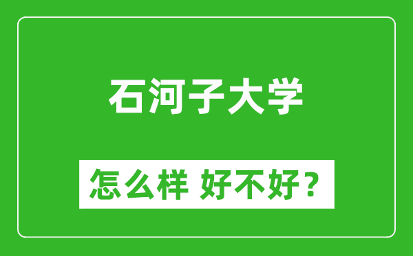 石河子大學(xué)怎么樣 好不好？附最新全國(guó)排名情況