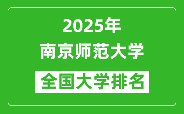 2025年南京師范大學(xué)在全國(guó)大學(xué)排名多少？
