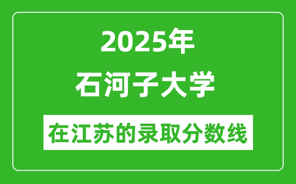 2025年石河子大學在江蘇錄取分數(shù)線及位次
