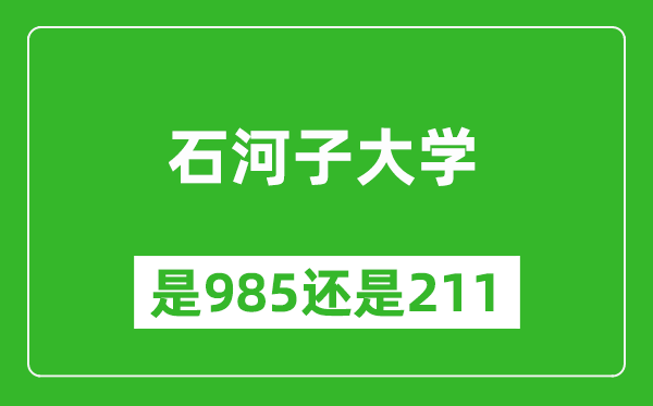 石河子大學是985還是211大學？