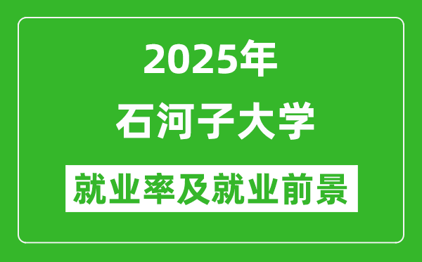 2025年石河子大學就業(yè)率及就業(yè)前景怎么樣_好就業(yè)嗎？