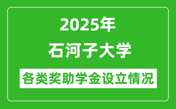 2025年石河子大學(xué)各類獎助學(xué)金情況_一般能有多少錢？