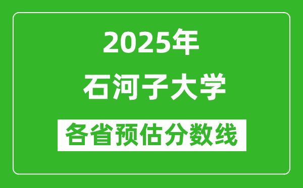 石河子大學(xué)各省預(yù)估分?jǐn)?shù)線2025年是多少分？