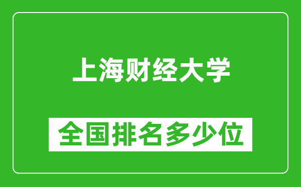 上海財(cái)經(jīng)大學(xué)全國(guó)排名多少位_最新全國(guó)排行榜