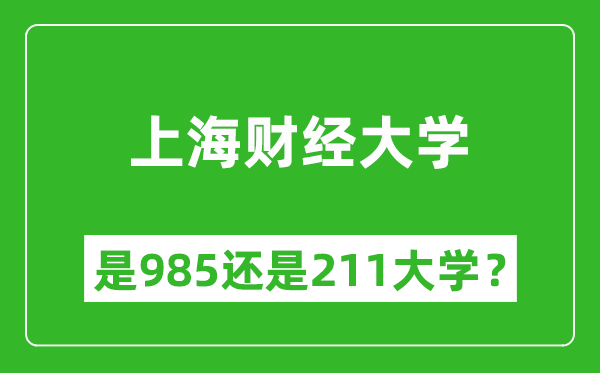 上海財經(jīng)大學是985還是211大學？