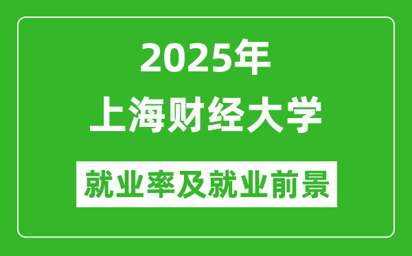 2025上海財(cái)經(jīng)大學(xué)就業(yè)率及就業(yè)前景怎么樣_好就業(yè)嗎？