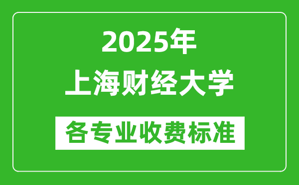 2025年上海財(cái)經(jīng)大學(xué)學(xué)費(fèi)多少錢一年_各專業(yè)收費(fèi)標(biāo)準(zhǔn)一覽表