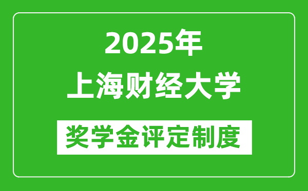 2025年上海財經大學獎學金評定制度_一般能有多少錢?