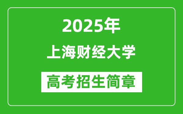 上海財經(jīng)大學2025年高考招生簡章及各省招生計劃人數(shù)