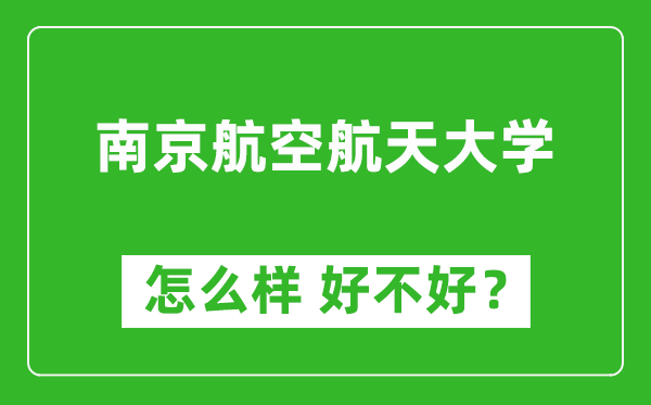南京航空航天大學怎么樣 好不好？附最新全國排名情況