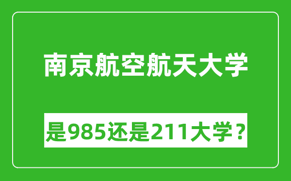 南京航空航天大學(xué)是985還是211大學(xué)？