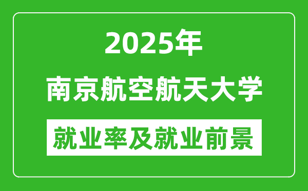 2025年南京航空航天大學就業(yè)率及就業(yè)前景怎么樣_好就業(yè)嗎？