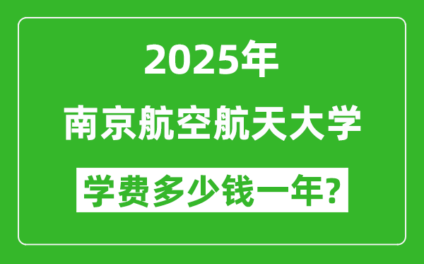 2025年南京航空航天大學(xué)學(xué)費(fèi)多少錢一年_各專業(yè)收費(fèi)標(biāo)準(zhǔn)一覽表