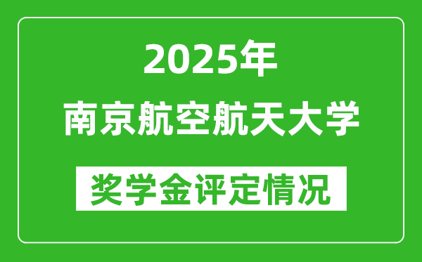 2025南京航空航天大學獎學金評定制度_一般能有多少錢？