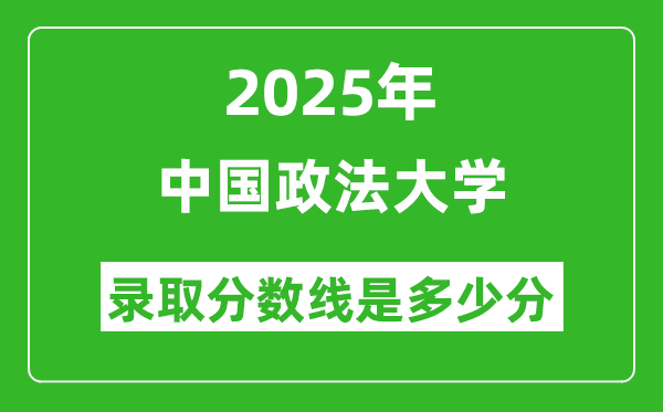 2025年中國政法大學(xué)錄取分?jǐn)?shù)線是多少分(含2023-2024年歷年)