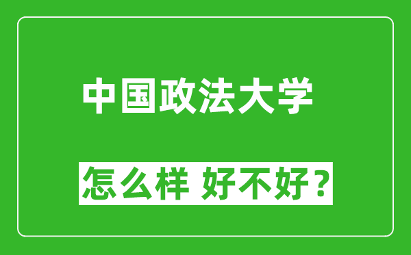 中國政法大學(xué)怎么樣 好不好？附最新全國排名情況