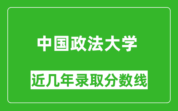 中國政法大學(xué)近幾年錄取分?jǐn)?shù)線(含2022-2025歷年最低分)
