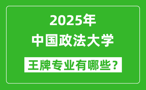 2025年中國政法大學王牌專業(yè)有哪些_中國政法大學最好的專業(yè)排行榜