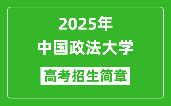 中國政法大學(xué)2025年高考招生簡章及各省招生計劃人數(shù)