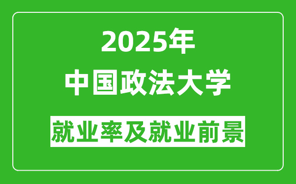2025年中國(guó)政法大學(xué)就業(yè)率及就業(yè)前景怎么樣_好就業(yè)嗎？