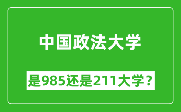 中國政法大學(xué)是985還是211大學(xué)？