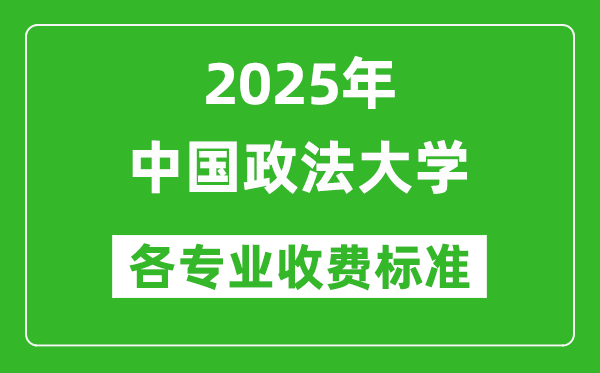 2025年中國政法大學(xué)學(xué)費多少錢一年_各專業(yè)收費標(biāo)準(zhǔn)一覽表