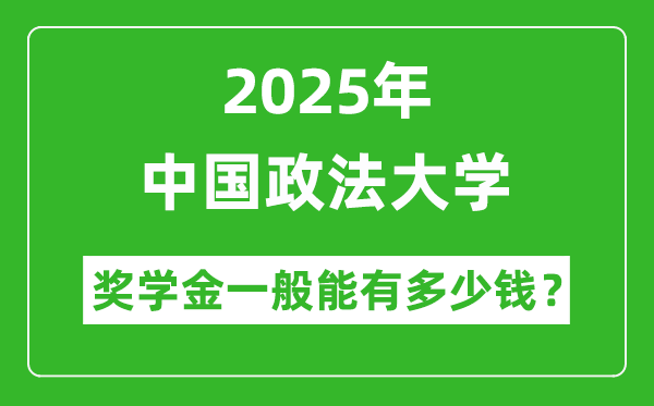 2025年中國(guó)政法大學(xué)獎(jiǎng)學(xué)金評(píng)定制度_一般能有多少錢？
