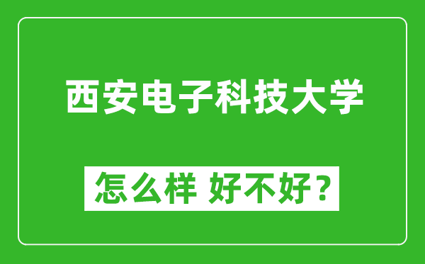 西安電子科技大學怎么樣 好不好？附最新全國排名情況