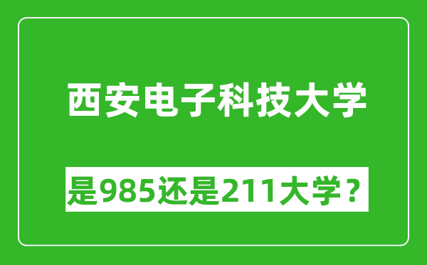 西安電子科技大學(xué)是985還是211大學(xué)？