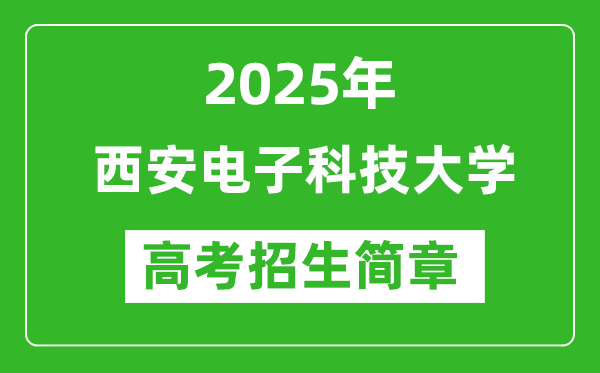 西安電子科技大學(xué)2025年高考招生簡章及各省招生計劃人數(shù)