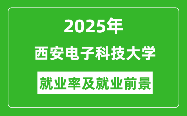 2025年西安電子科技大學(xué)就業(yè)率及就業(yè)前景怎么樣_好就業(yè)嗎？