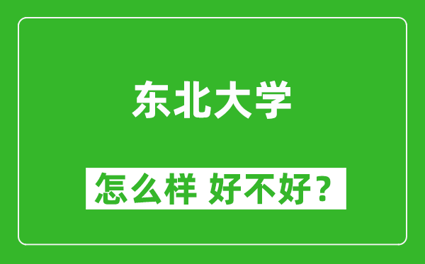 東北大學(xué)怎么樣 好不好？附最新全國(guó)排名情況