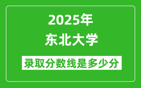 東北大學錄取分數(shù)線2025年是多少分(含2023-2024年歷年)