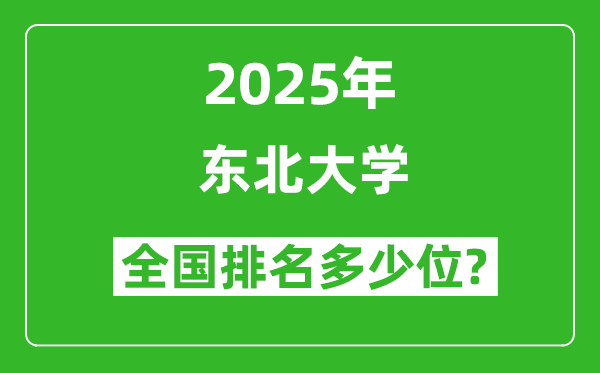 2025年東北大學(xué)全國排名多少位_最新全國排行榜