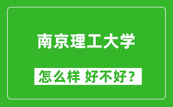 南京理工大學(xué)怎么樣 好不好？附最新全國排名情況