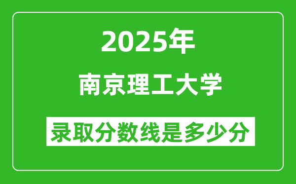 南京理工大學錄取分數(shù)線2025年是多少分(含2023-2024年歷年)