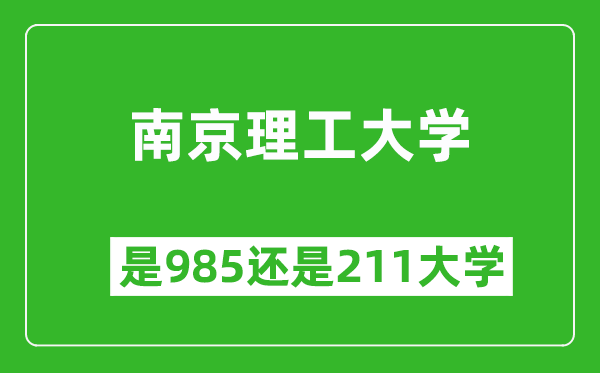 南京理工大學(xué)是985還是211大學(xué)?