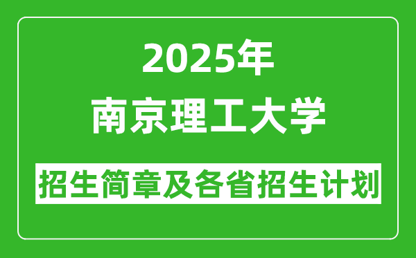 南京理工大學(xué)2025年高考招生簡(jiǎn)章及各省招生計(jì)劃人數(shù)