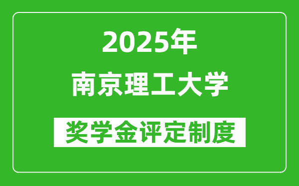 2025南京理工大學(xué)獎學(xué)金評定制度_一般能有多少錢？