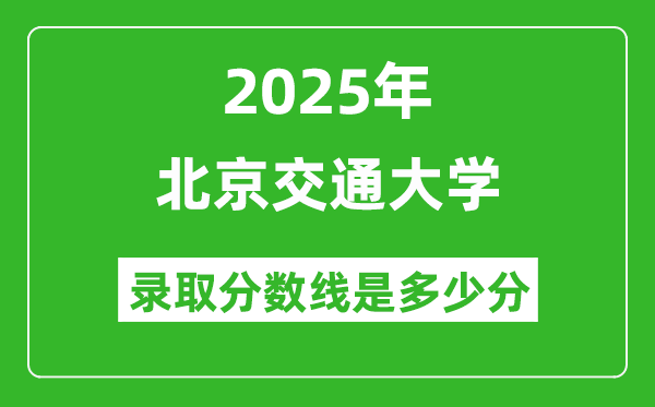 北京交通大學(xué)錄取分?jǐn)?shù)線2025年是多少分(含2023-2024年歷年)