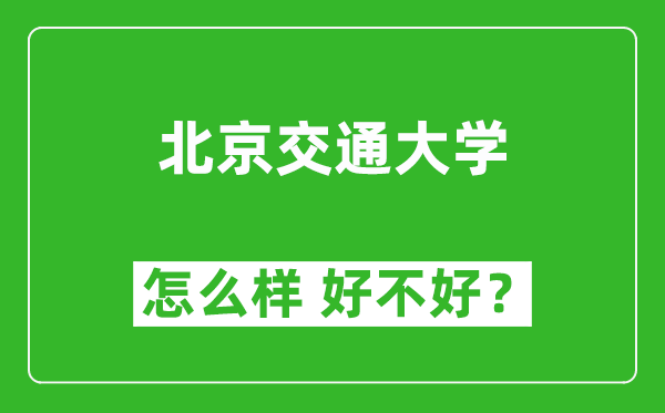 北京交通大學(xué)怎么樣 好不好？附最新全國排名情況